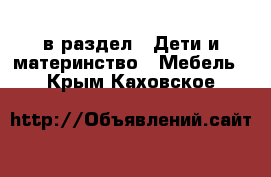  в раздел : Дети и материнство » Мебель . Крым,Каховское